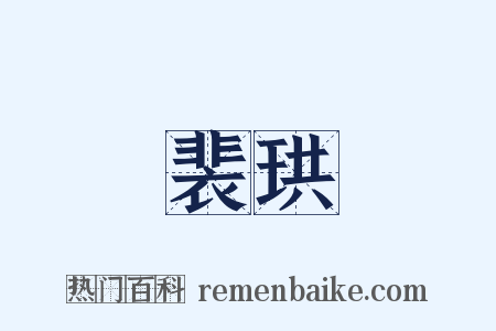 裴珙是什么意思的图片